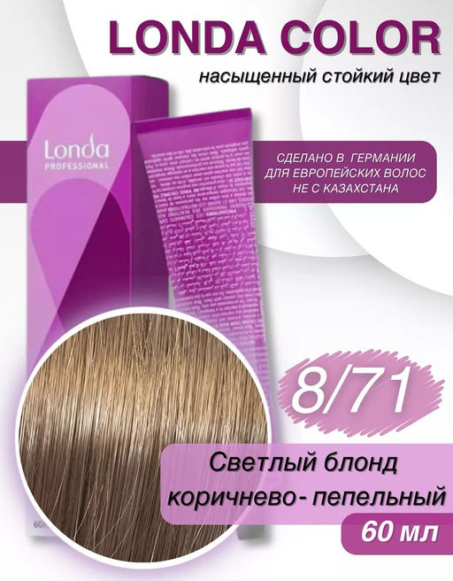 Стойкая краска 8/71 светлый блонд коричнево-пепельный LondaColor