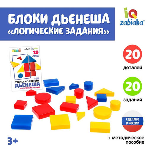Учебно-игровое пособие Логические блоки Дьенеша, логические задания, 20 фигур