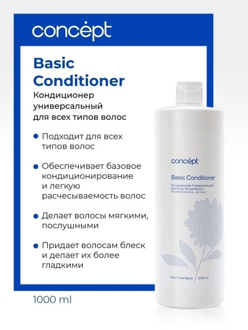 SALON TOTAL Basic Кондиционер универсальный для всех типов волос Concept 1000 мл