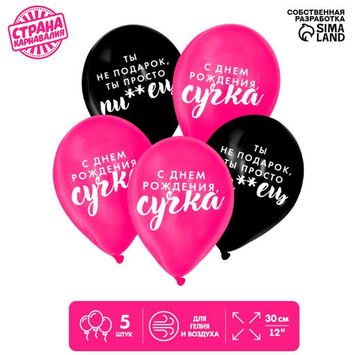 Воздушный шар латексный 12" «Оскорбительные для подруги», 5 шт.