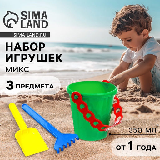 Цена за 3 шт. Набор игрушек для песочницы, 3 предмета: ведёрко, лопатка, грабли