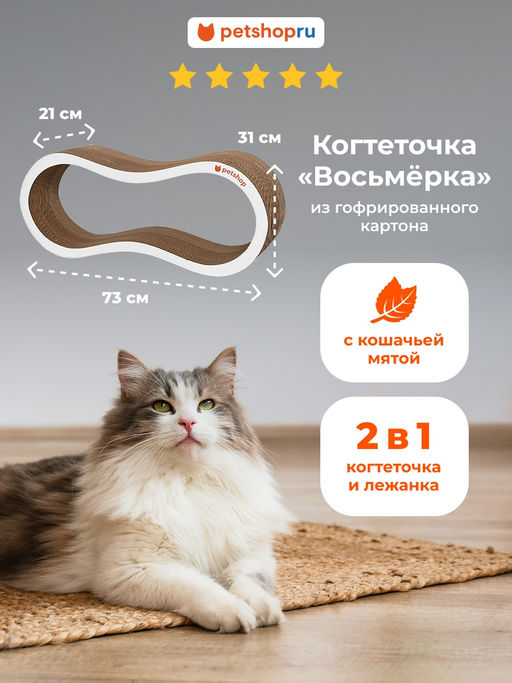 Когтеточка из гофрированного картона "Восьмёрка" с кошачьей мятой 73*21*31 20кб12 КВ7331