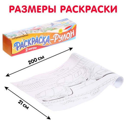 Раскраска-рулон Супермашины - Буква-ленд фото 2