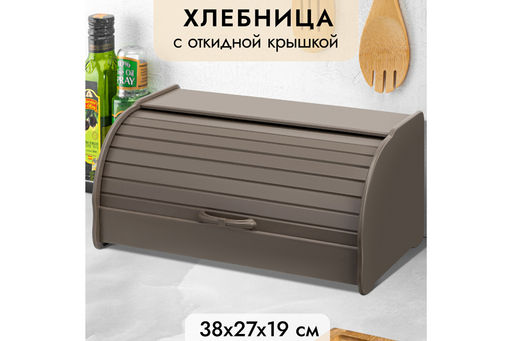 Хлебница 38,5*27,5*19,5 см Серо-коричневая (модель 014)