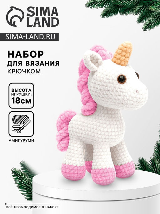 Набор для вязания игрушки "Единорожка", 18 см