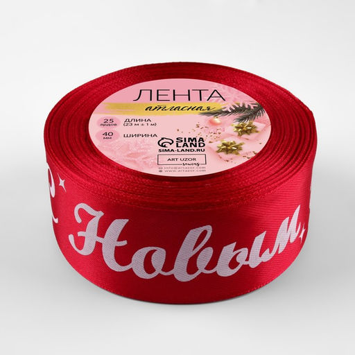 Лента атласная «С Новым годом!», 40 мм, 23 ± 1 м, цвет красный/белый №033