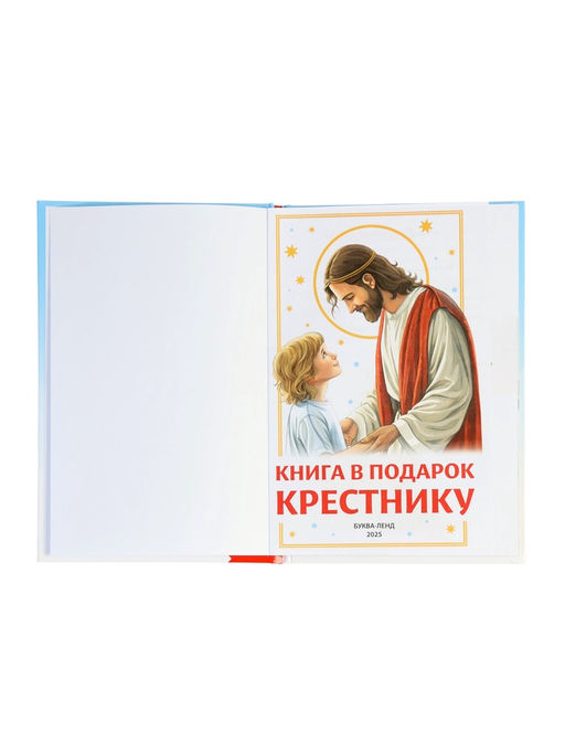 Книга в твёрдом переплёте "Подарок крестнику", 64 страницы