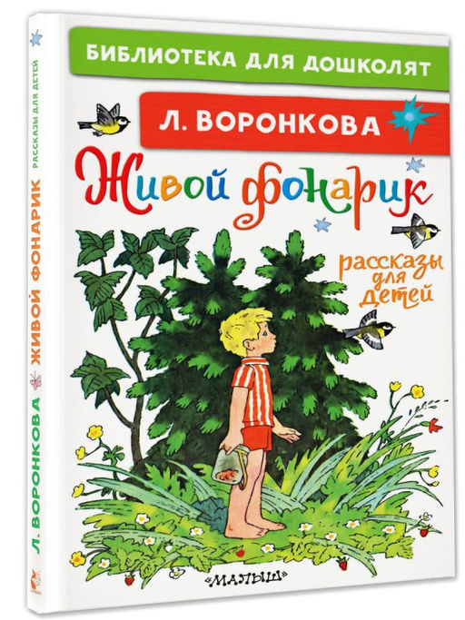Живой фонарик. Рассказы для детей
