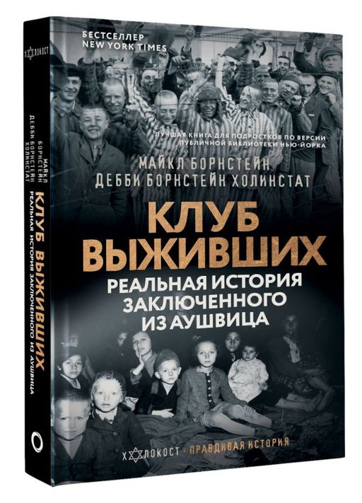 Клуб выживших. Реальная история заключенного из Аушвица - Аст фото 2