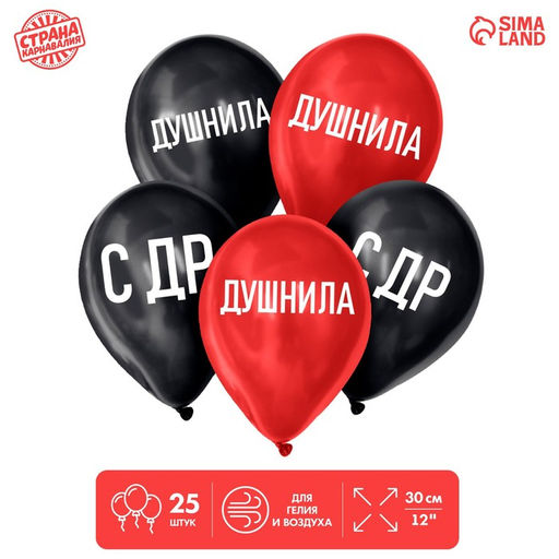 Воздушные шары латексные 12" «Душнила», 25 шт.