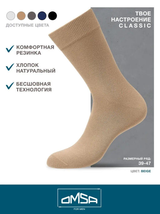 203 CLASSIC носки мужские OMSA