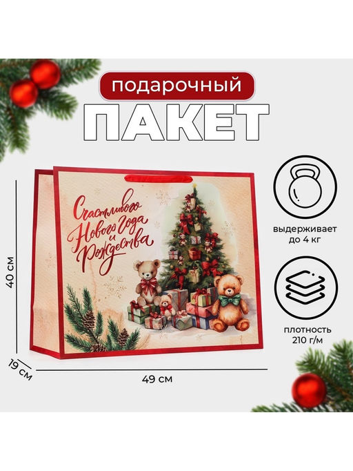 Пакет подарочный новогодний ламинированный Счастливого Нового года, XL 49?40?19 см