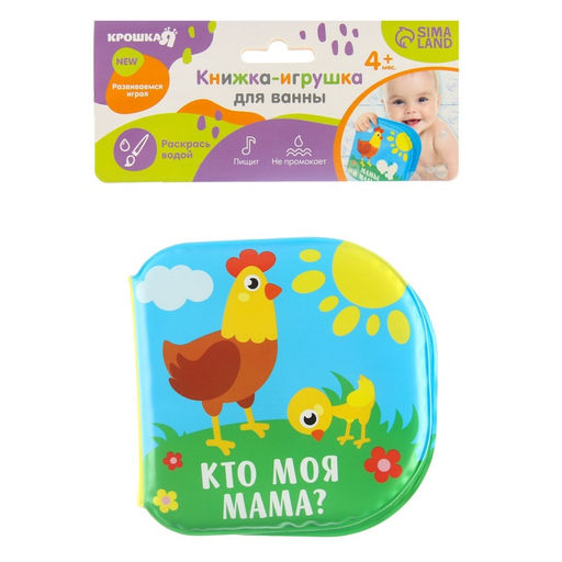 Книжка - игрушка для ванны «Кто моя мама?», водная раскраска, от 4 мес., Крошка Я