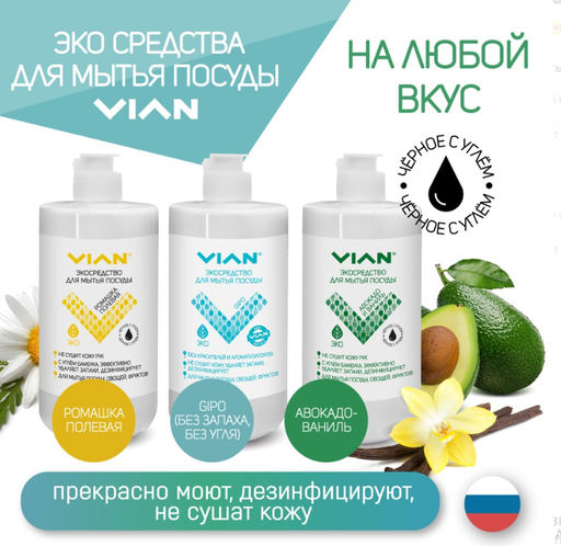 Средство для мытья посуды "Ромашка полевая" VIAN, 450 мл