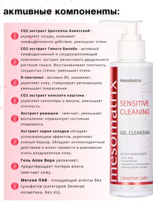 SENSITIVE CLEANING, гель очищающий - Mesomatrix фото 4