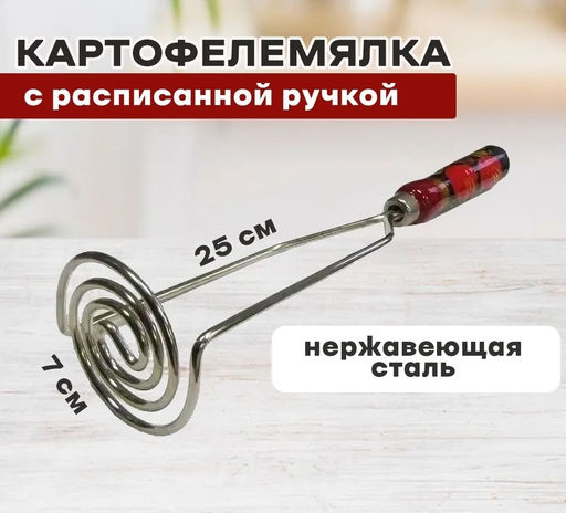 Картофелемялка металл Хохлом.роспись УЛИТКА хром. арт. 430 БШК