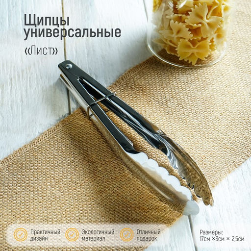 Щипцы универсальные Доляна Лист, 17,5 см