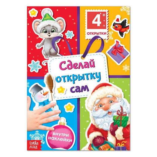 Книга с наклейками Сделай открытку сам, Дедушка Мороз, 12 стр.