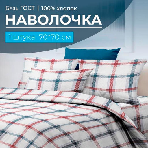 Наволочка 70*70 см, бязь ГОСТ (220) (Модерн)