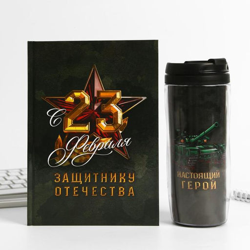 Подарочный набор 23 февраля: Защитнику отечества, ежедневник в твердой обложке А5, 80 л., термостакан 350 мл - Artfox фото 2