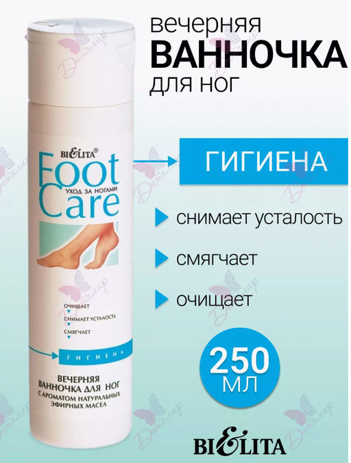 Белита FOOT CARE Ванночка вечерняя для ног 250мл