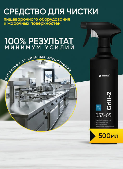 Средство для чистки пищеварочного оборудования и жарочных поверхностей GRILL-2 0,5л Pro-brite