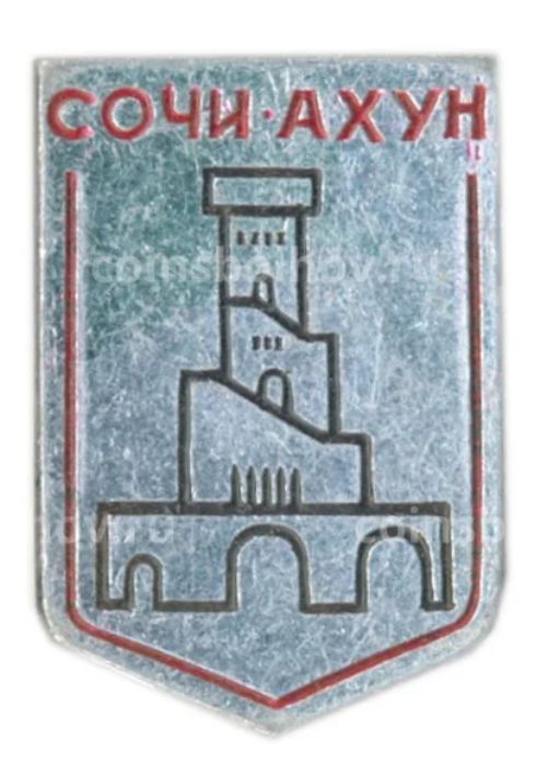 Значок Сочи-Ахун