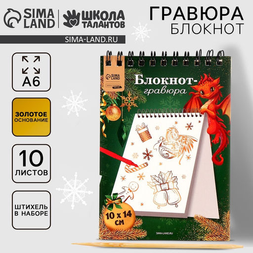 Блокнот-гравюра Золотой дракон подарки, белая основа, 10 листов - Школа талантов фото 2
