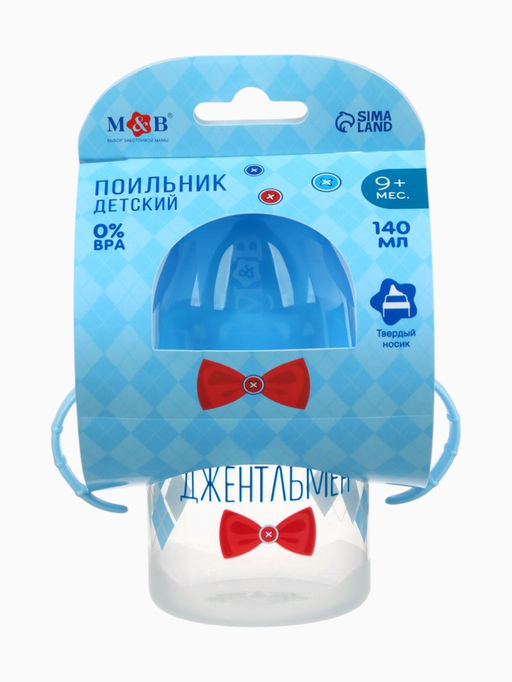 Поильник детский M&B «Джентльмен» с твёрдым носиком, от 9 мес., 140 мл., с ручками, голубой