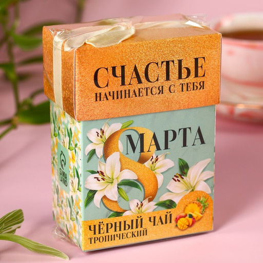Подарочный чай 8 марта, чёрный чай со вкусом тропических фруктов, 50 г. - Фабрика счастья фото 6