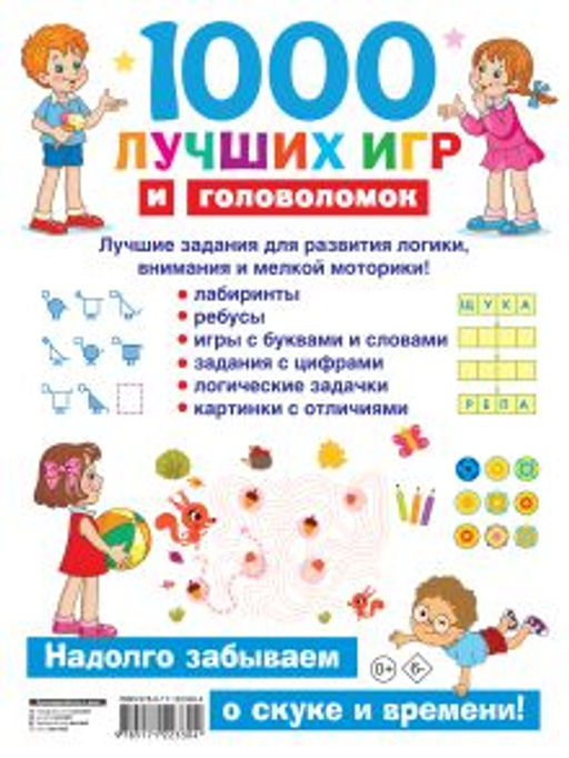 1000 лучших игр и головоломок
