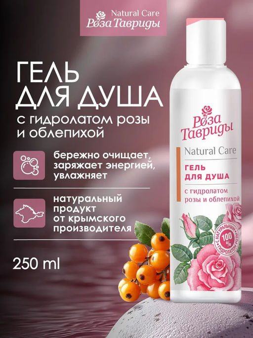 Гель для душа с гидролатом розы и облепихой РТ, 250г