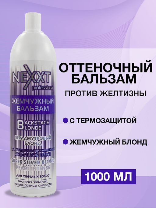 NEXXT Nexprof Super Silver Blond Pearl Balm Жемчужный бальзам "Перламутровый блонд", 1000мл