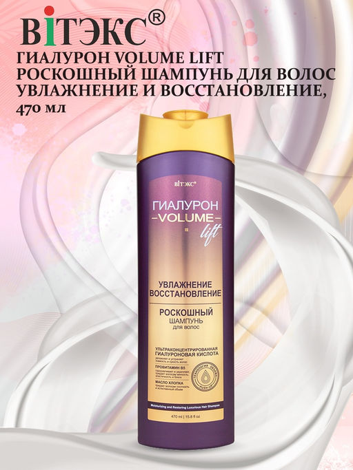 ГИАЛУРОН VOLUME Lift Роскошный Шампунь для волос Увлажнение и Восстановление, 470 мл