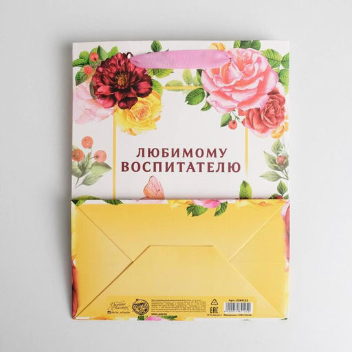 Пакет ламинированный вертикальный Любимому воспитателю, MS 18 23 10 см - Дарите счастье фото 4