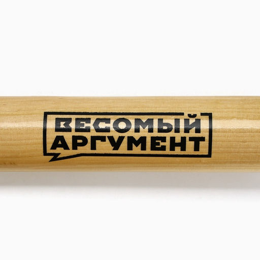 Бита деревянная «Весомый аргумент», 63×5 см