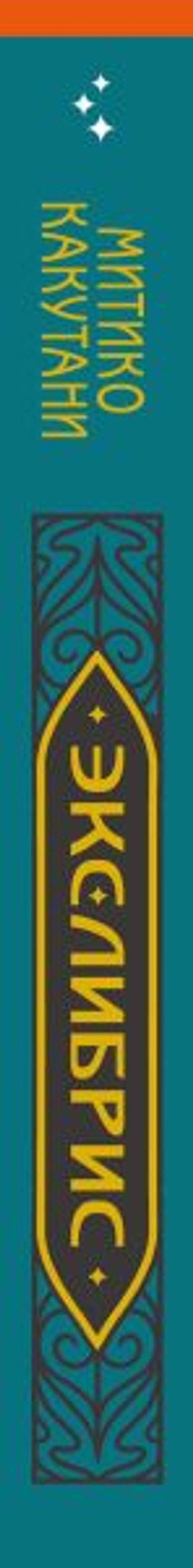 Экслибрис. Лучшие книги современности