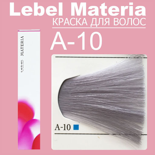 Краска для волос materia/ A10, 80 г мл. - Lebel фото 6