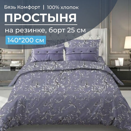 Простыня на резинке 140*200 см, бязь Комфорт, борт 25 см (Валенсия, сиреневый) - Ивановотекстиль фото 7