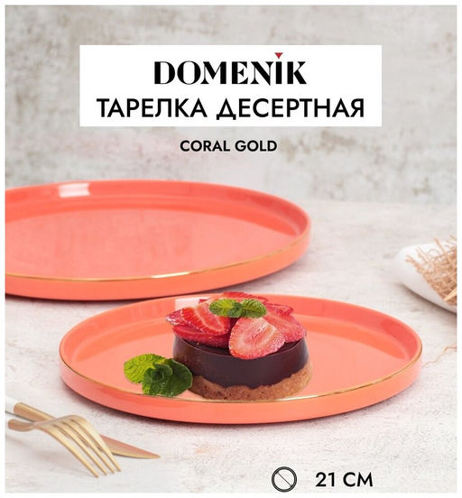 Набор столовый CORAL GOLD 16пр (4 персоны) - Domenik фото 5
