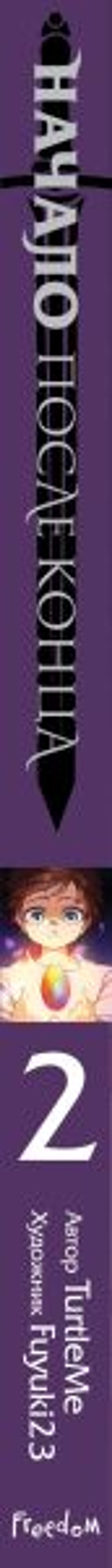 Начало после конца. Том 2 - Эксмо фото 3