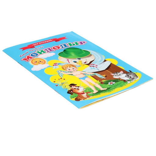 Цена за 5 шт. Сказки для малышей «Мойдодыр»