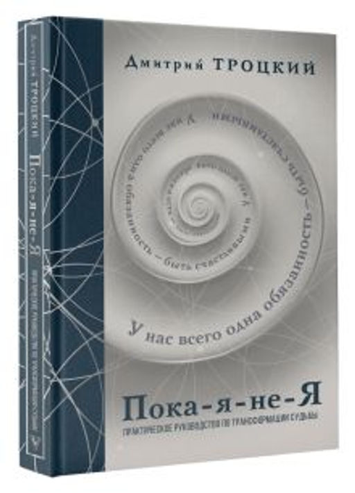 Пока-я-не-Я. Практическое руководство по трансформации судьбы. Подарочное издание