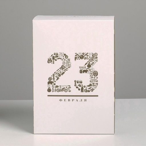 Цена за 2 шт. Коробка подарочная складная, упаковка, «23 февраля», 16×23×7.5 см