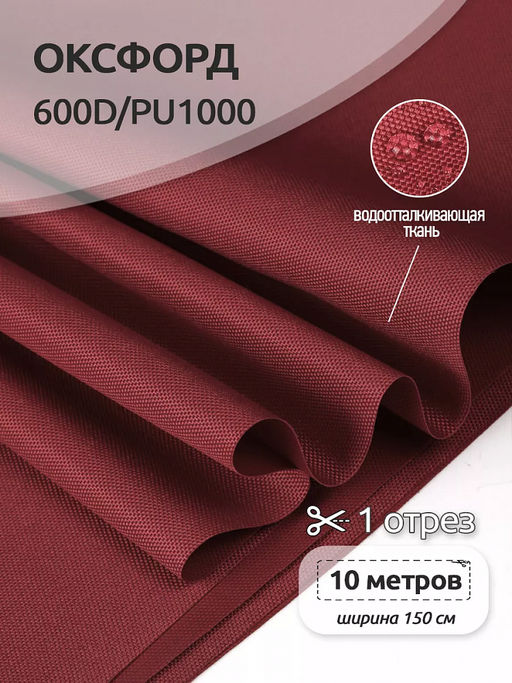 Ткань Оксфорд 600D PU1000 220г/м? 100% пэ шир.150см 163 бордовый уп.10м