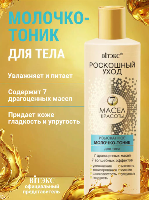 Витэкс РОСКОШНЫЙ УХОД 7 масел красоты Изысканное Молочко-Тоник для тела, 200 мл фото 2