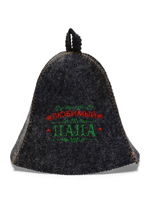 Шапка для бани вышивка "Любимый папа", темная