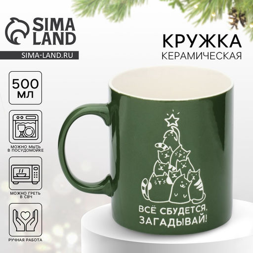 Кружка керамическая новогодняя Все сбудется, 500 мл, ручная работа