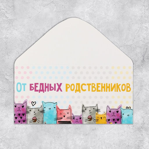 Цена за 10 шт. Конверт для денег «От бедных родственников», 16.5×8 см