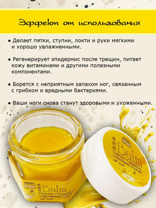 Бальзам д/стоп 
от Сухости и Трещин 
Банановый BANNA
25 гр  фото 8